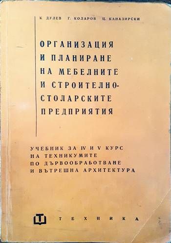 Организация и планиране на мебелните и строително-столарските предприятия