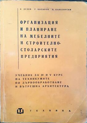 Организация и планиране на мебелните и строително-столарските предприятия
