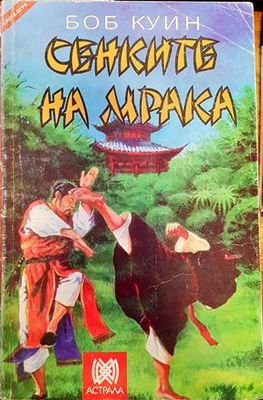 Сенките на мрака