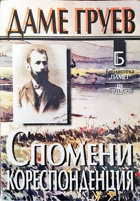Даме Груев. Спомени, кореспонденция