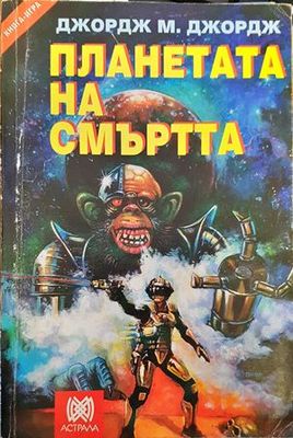 Планетата на смъртта