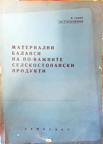 Материални баланси на по-важните селскостопански продукти