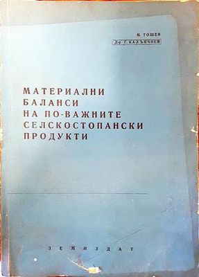 Материални баланси на по-важните селскостопански продукти