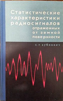 Статистические характеристики радиосигналов отраженных от земной поверхности