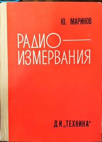 Радиоизмервания