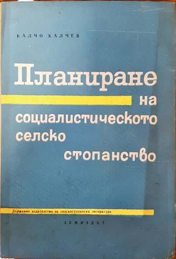 Планиране на социалистическото селско стопанство