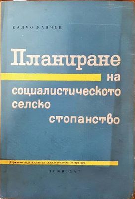 Планиране на социалистическото селско стопанство