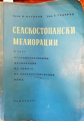 Селскостопански мелиорации. Част 2. Противоерозионни мелиорации на земите на селскостопанския фонд