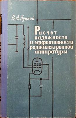 Расчет надежности и эффективности радиоэлектронной аппаратуры