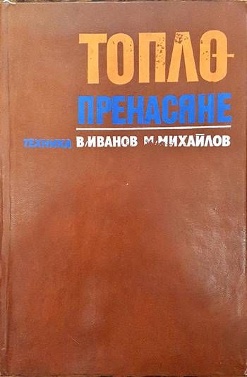 Топлопренасяне