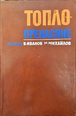 Топлопренасяне