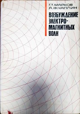 Возбуждение электромагнитных волн