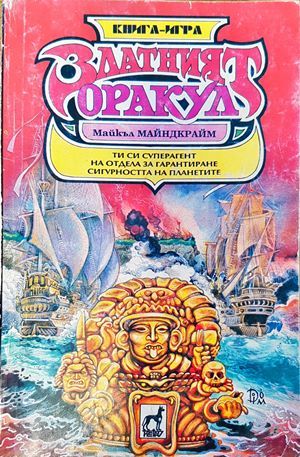 Златният оракул