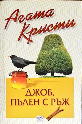 Джоб, пълен с ръж