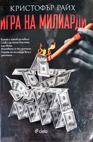 Игра на милиарди Игра на милиарди