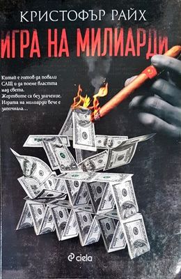 Игра на милиарди