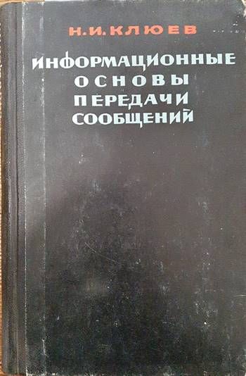 Информационные основы передачи сообщений