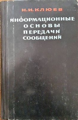 Информационные основы передачи сообщений