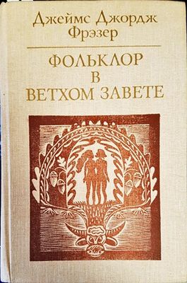 Фольклор в Ветхом завете