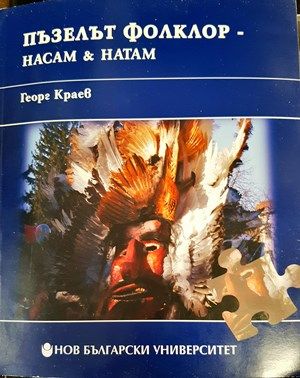 Пъзелът фолклор - насам &amp;amp; натам
