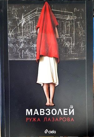 Мавзолей Мавзолей