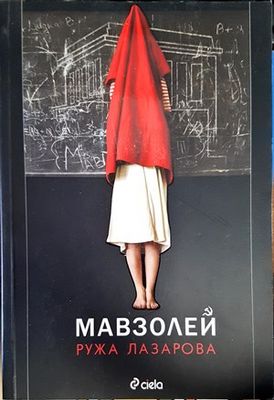 Мавзолей