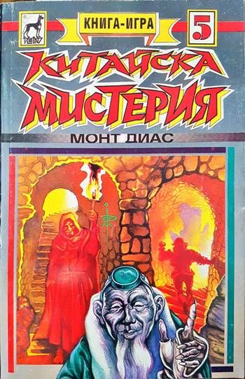 Китайска мистерия