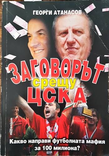 Заговорът срещу ЦСКА