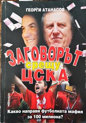 Заговорът срещу ЦСКА