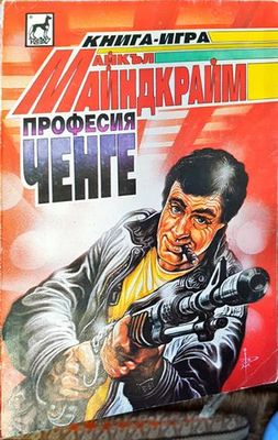 Професия ченге