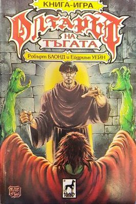 Олтарът на тъгата