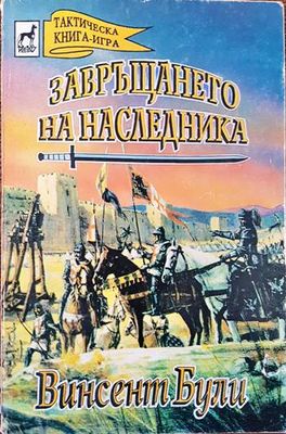 Завръщането на наследника