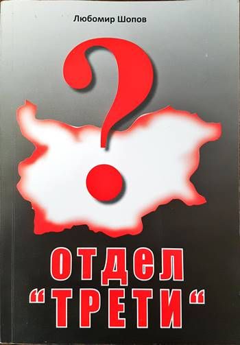Отдел &quot;Трети&quot;