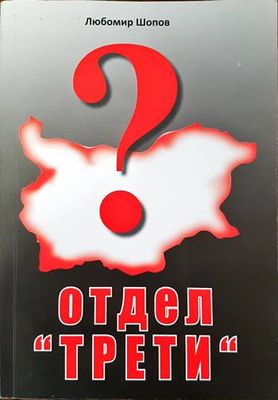 Отдел &quot;Трети&quot;