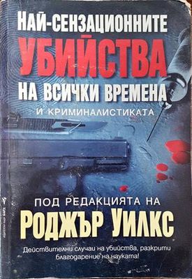 Най-сензационните убийства на всички времена и криминалистиката
