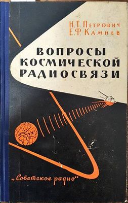Вопросы космической рядиосвязи