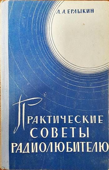 Практически советы радиолюбителю Практически советы радиолюбителю