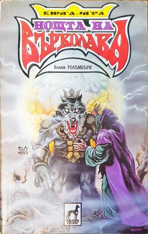 Нощта на върколака