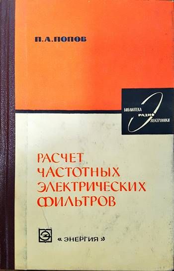 Расчет частотных электронических фильтров