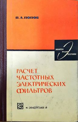 Расчет частотных электронических фильтров