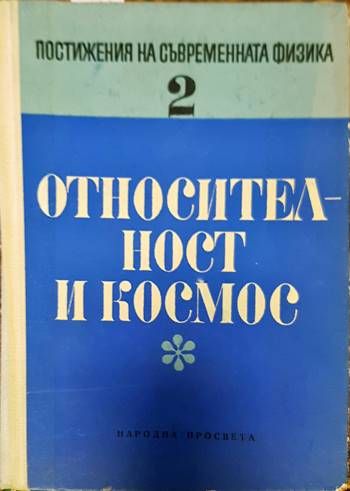 Относителност и космос