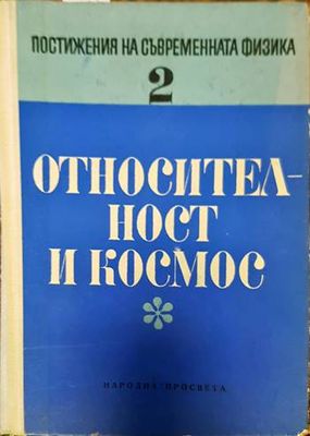 Относителност и космос