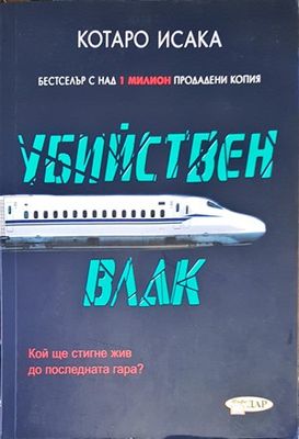 Убийствен влак