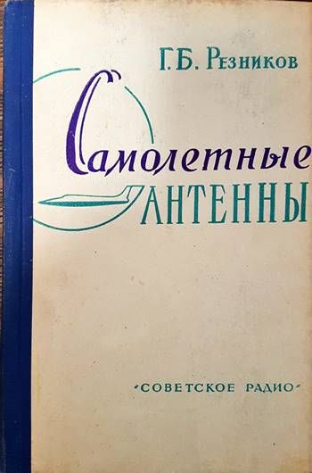 Самолетныe антены