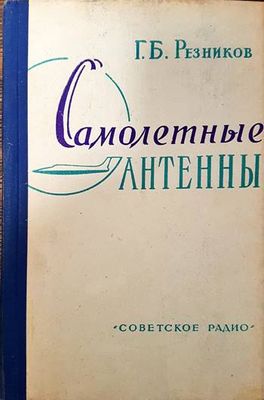 Самолетныe антены