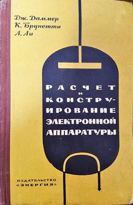 Расчет и конструирование электронной аппаратуры