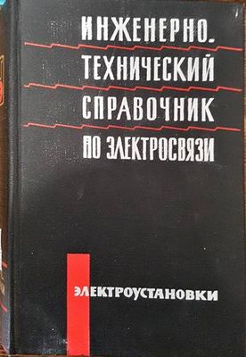Инженерно-технический справочник по электросвязи