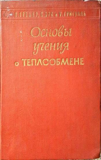 Основы учения о теплообмене