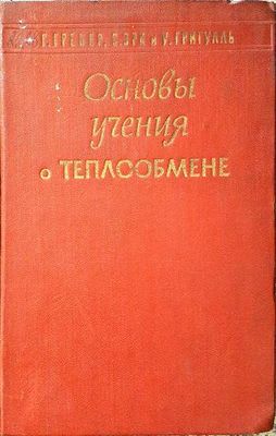 Основы учения о теплообмене