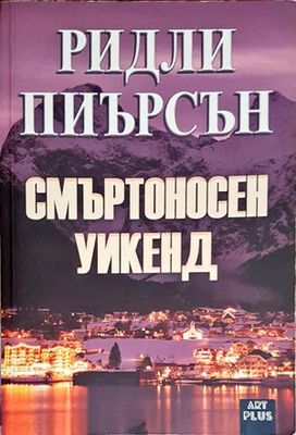 Смъртоносен уикенд